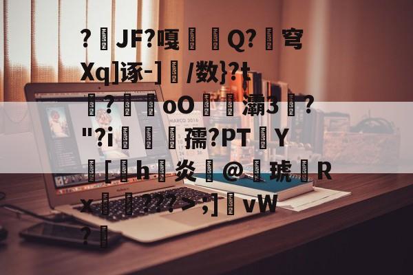 ?媯JF?嘎鮈嚧Q?珣穹Xq]诼-]侅/数}?t?朂oO騭灞3榦?